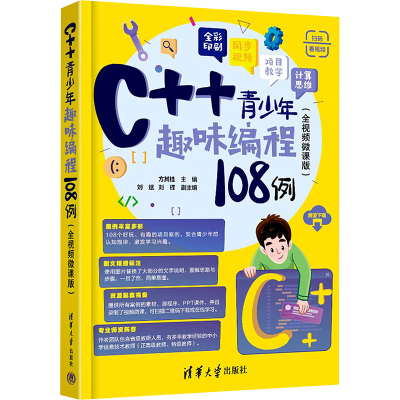 正版新书]C++青少年趣味编程108例(全视频微课版)方其桂,刘斌,刘