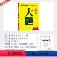 全国通用 [习题 大题]英语 [正版]2024版天利38套题新高考英语习题大题名校学案高一高二高三高考总复习教辅资料