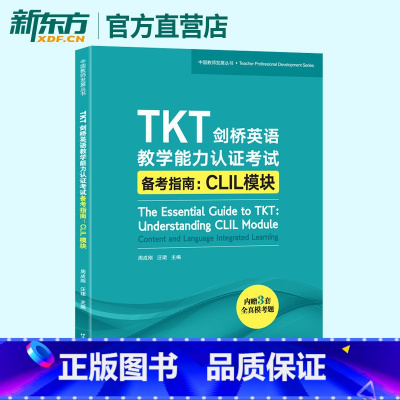 [正版]TKT剑桥英语教学能力认证考试备考指南 CLIL模块 教师资格核心模块
