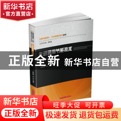 正版 先进通用节能技术 黄素逸,林一歆 华中科技大学出版社 9787