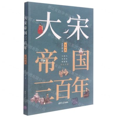 [N]大宋帝国三百年(第4部)-9787302545484