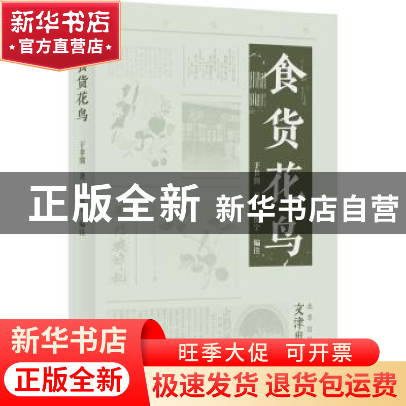 正版 食货花鸟 于非闇著 文津出版社 9787805548333 书籍