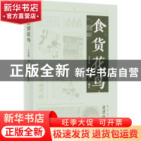 正版 食货花鸟 于非闇著 文津出版社 9787805548333 书籍