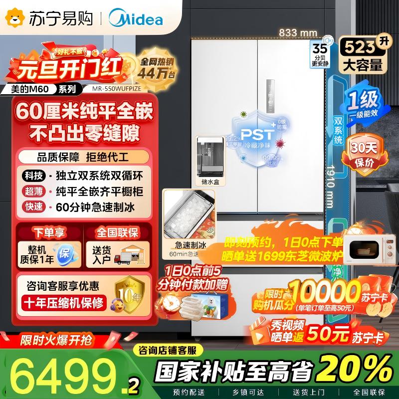 美的(Midea)M60机皇550法式多门超薄纯平全嵌一级除菌净味大容量家用制冰冰箱双系统MR-550WUFIPZE国家