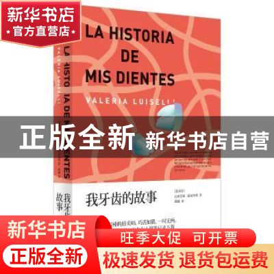 正版 我牙齿的故事 [墨]瓦莱里娅·路易塞利 上海人民出版社 97872