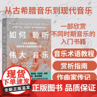 正版 如何聆听伟大音乐 穿越巴赫 莫扎特 贝多芬时代 听懂大师的音乐语言 音乐发展史 古典音乐 奏鸣曲交响乐协奏曲艺