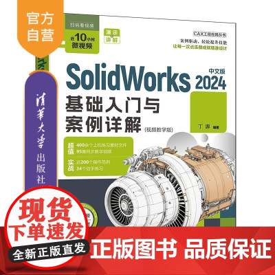 [正版新书]SolidWorks2024中文版基础入门与案例详解:视频教学版 丁源 清华大学出版社 Solidwo