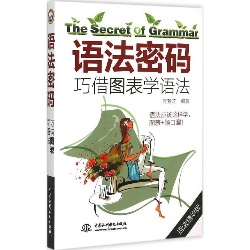 正版新书]语法密码:巧借图表学语法(语法精华版)何芳芝978751