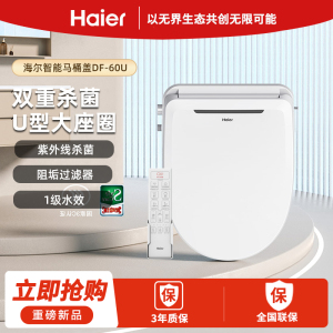海尔智能马桶盖DF-60U双重杀菌U型大座圈一级水效恒温活水即热