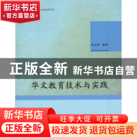 正版 华文教育技术与实践 熊玉珍 暨南大学出版社 9787566821447