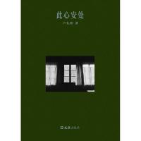 此心安处(卢礼阳作品)