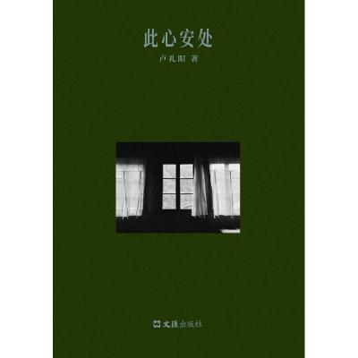 此心安处(卢礼阳作品)