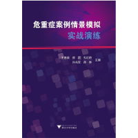 正版新书]危重症案例情景模拟实战演练房君9787308190251