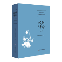 音像戏剧评论(第二辑)上海戏剧学院中国话剧研究中心