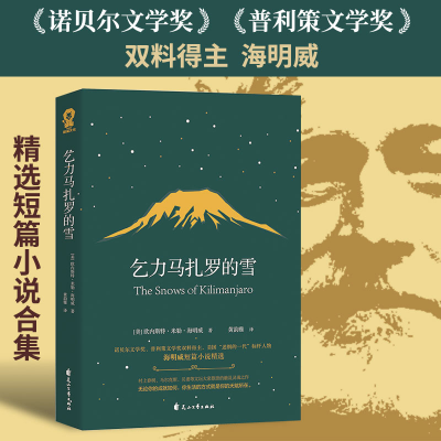 正版新书]乞力马扎罗的雪欧内斯特·米勒·海明威9787551144315