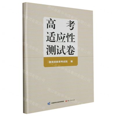 [N]高考适应性测试卷-9787518718009