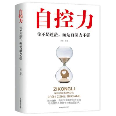 正版新书]自控力:你不是迷茫,而是自制力不强李萌978755571036