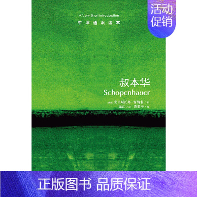 [正版]牛津通识读本:叔本华(中英双语) 克里斯托弗贾纳韦 .9787544732710 译林出版社有限公司