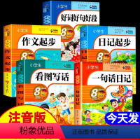 小学生作文一套搞定[全套5本] [正版]小学生一句话日记看图写话作文书彩色图案注音版 入门写作训练作文起步日记起步好词好