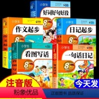 小学生作文一套搞定[全套5本] [正版]小学生一句话日记看图写话作文书彩色图案注音版 入门写作训练作文起步日记起步好词好