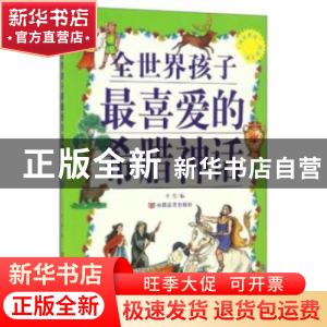正版 全世界孩子最喜爱的希腊神话 李盟编 中国言实出版社 978780