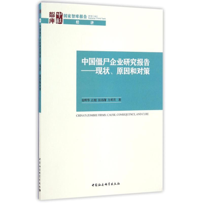 醉染图书中国僵尸企业研究报告/现状,原因和对策9787516191750