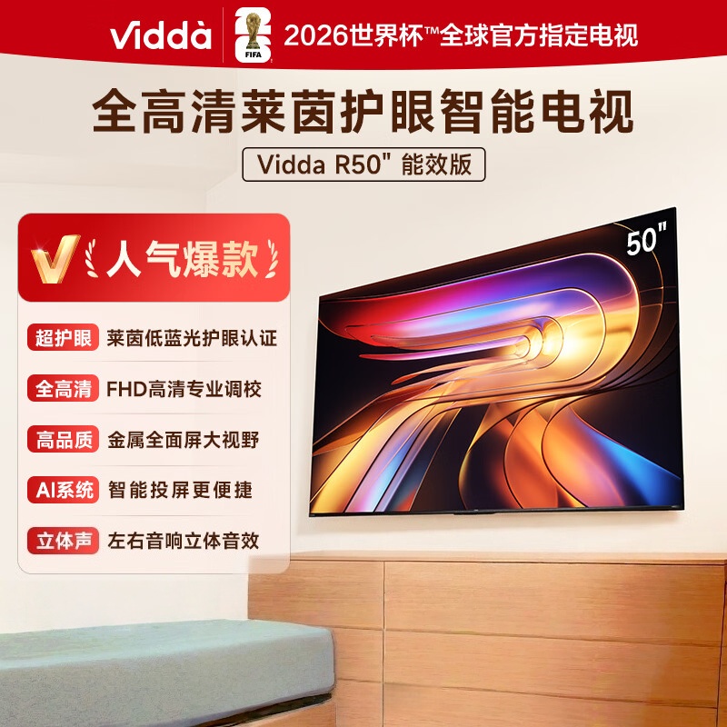 Vidda 海信电视 R50 50英寸全高清1080P 一级能效 莱茵低蓝光护眼 智能液晶平板电视机50VR1Q