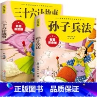 [2册]孙子兵法+三十六计 [正版]彩图注音全2册 孙子兵法原著+三十六计故事 一二三年级课外阅读小学生版孙子兵法与三十