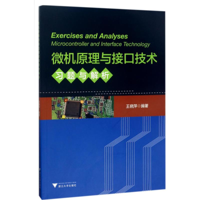醉染图书微机原理与接口技术习题与解析9787308171120