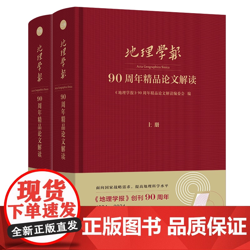 《地理学报》90周年精品论文解读(全两册) 《地理学报》90 周年精品论文解读编委会 编 商务印书馆
