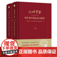 《地理学报》90周年精品论文解读(全两册) 《地理学报》90 周年精品论文解读编委会 编 商务印书馆