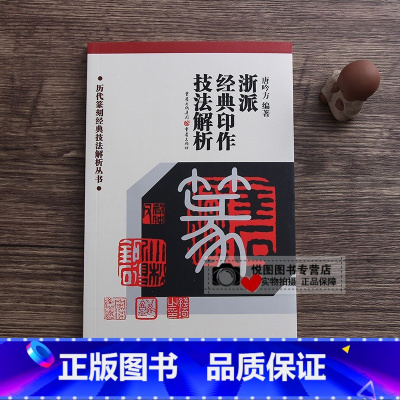 浙派经典印作技法解析 [正版]中国历代印风系列中国汉字印谱印章篆刻工具书先秦印风秦代印风汉晋南北朝印风黄牧甫印风赵之谦印