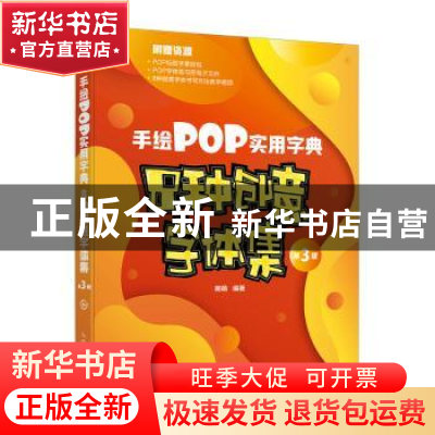 正版 手绘POP实用字典(8种创意字体集第3版) 萌萌 人民邮电出版社
