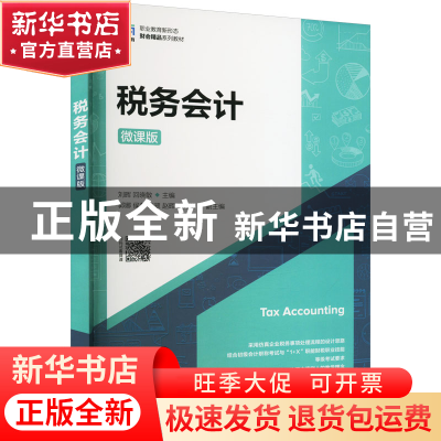 正版 税务会计(微课版) 刘晖,回晓敏 人民邮电出版社 97871156023