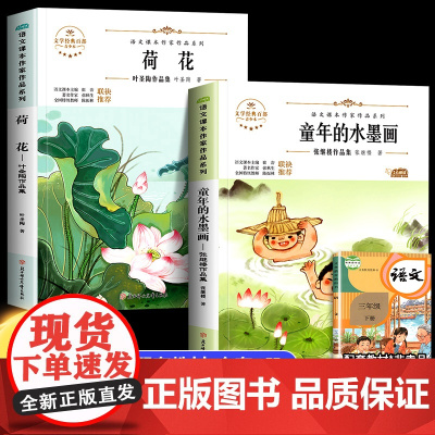 语文课本作家作品系列全2册 小学语文课外阅读经典书目 童年的水墨画+荷花