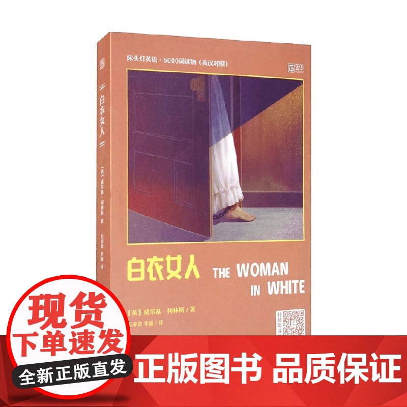 床头灯英语 5000词读物 英汉对照 白衣女人 威尔基·柯林斯 著 外语学习