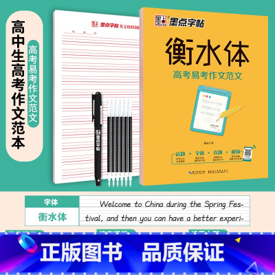 [高中]高考易考作文范文 [正版]衡水体英语字帖高中生初中生大学生七八九年级上册高考高分作文临摹成年钢笔单字作文手写描红