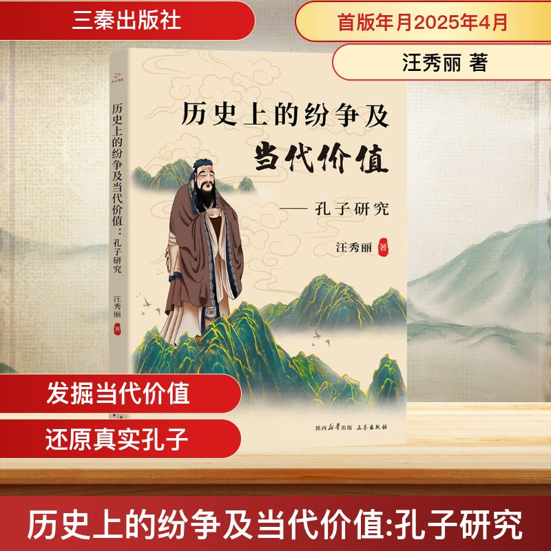 正版新书]历史上的纷争及当代价值——孔子研究汪秀丽 著9787551