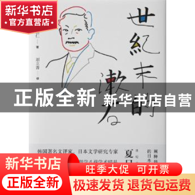 正版 世纪末的漱石 (韩) 尹相仁 著;刘立善 译 新星出版社 978751