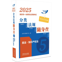 正版新书]2025国家统一法律职业资格考试分类法规随身查 民法·知