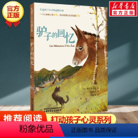 驴子的回忆 [正版]学校 小鹿斑比能打动孩子心灵的世界经典童话6-7-8-9-10-11-12岁三四五年级小学生课外阅读