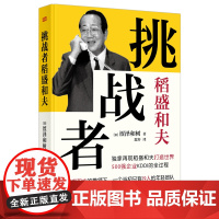 “挑战者”稻盛和夫(小开本精装版) 再现550万册《