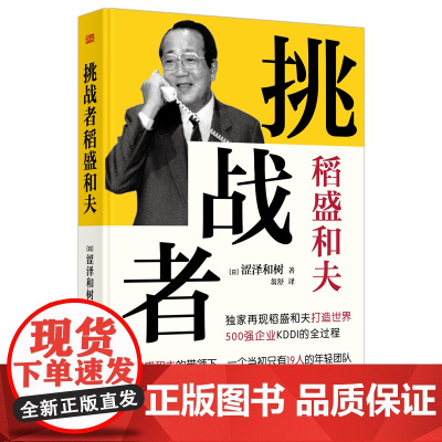 “挑战者”稻盛和夫(小开本精装版) 再现550万册《