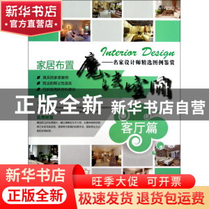 正版 家居布置魔法空间--名家设计师精选图例鉴赏(客厅篇) 家居布