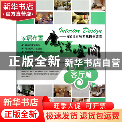 正版 家居布置魔法空间--名家设计师精选图例鉴赏(客厅篇) 家居布
