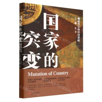 [N]国家的突变(崛起背后的经济逻辑)-9787520724364