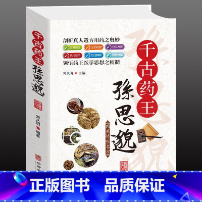 [正版]千古药王孙思邈 一代宗师中医馆 千金方经方研究 中医书籍 中医方剂学名方药方 中医歌诀中医基础理论 中医学
