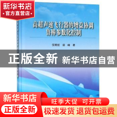 正版 高超声速飞行器的增益协调鲁棒参数化控制 侯明哲,谭峰著
