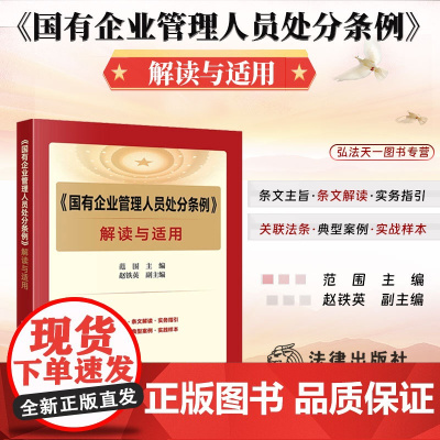 正版 《国有企业管理人员处分条例》解读与适用 范围 主编 赵铁英 副主编 法律出版社