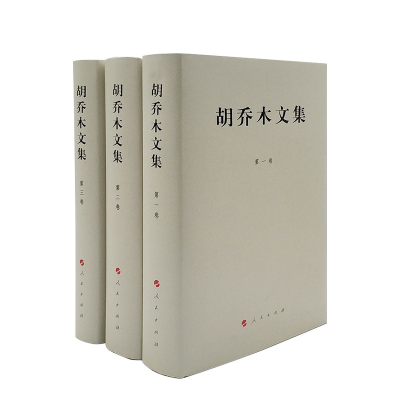 正版新书]胡乔木文集(1-3卷)(精)胡乔木 著9787010110134